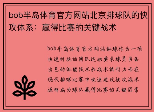 bob半岛体育官方网站北京排球队的快攻体系：赢得比赛的关键战术