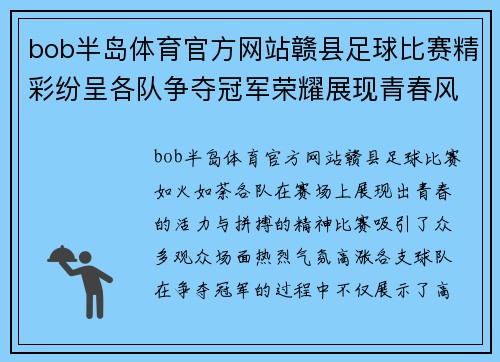 bob半岛体育官方网站赣县足球比赛精彩纷呈各队争夺冠军荣耀展现青春风采