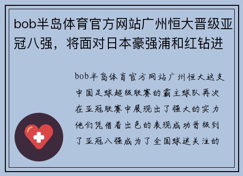 bob半岛体育官方网站广州恒大晋级亚冠八强，将面对日本豪强浦和红钻进行生死战