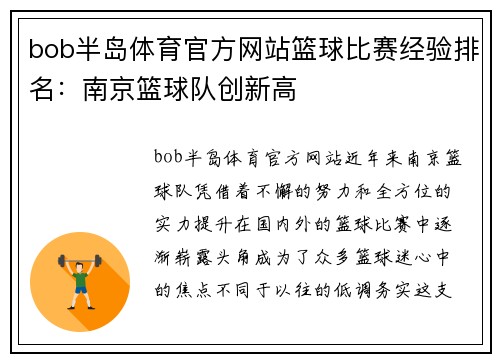 bob半岛体育官方网站篮球比赛经验排名：南京篮球队创新高