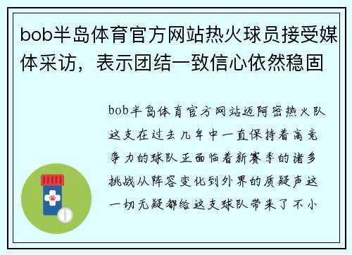 bob半岛体育官方网站热火球员接受媒体采访，表示团结一致信心依然稳固