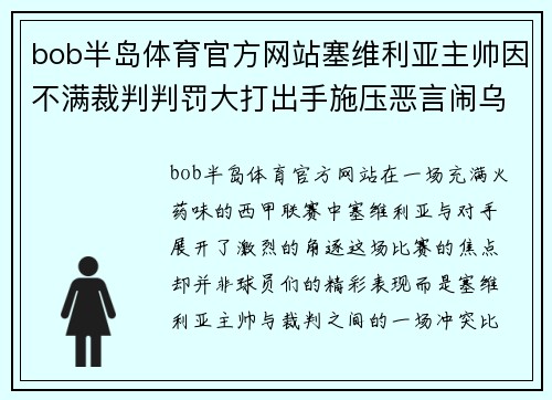bob半岛体育官方网站塞维利亚主帅因不满裁判判罚大打出手施压恶言闹乌龙