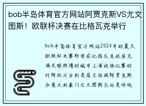 bob半岛体育官方网站阿贾克斯VS尤文图斯！欧联杯决赛在比格瓦克举行