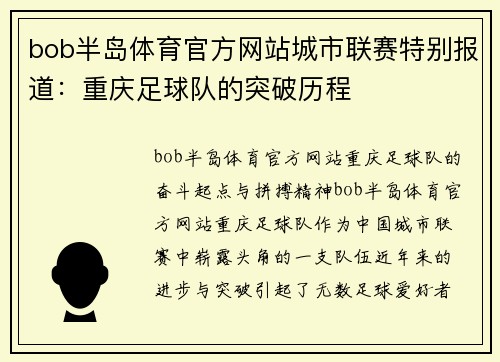 bob半岛体育官方网站城市联赛特别报道：重庆足球队的突破历程