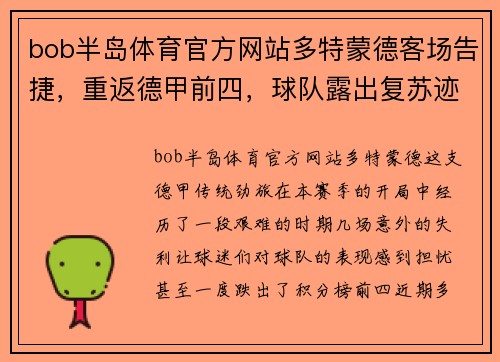 bob半岛体育官方网站多特蒙德客场告捷，重返德甲前四，球队露出复苏迹象