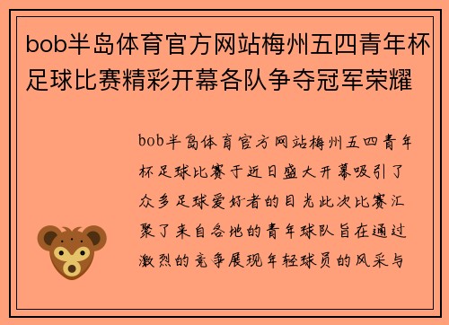 bob半岛体育官方网站梅州五四青年杯足球比赛精彩开幕各队争夺冠军荣耀