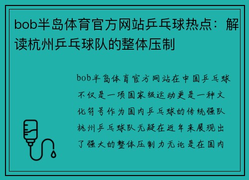 bob半岛体育官方网站乒乓球热点：解读杭州乒乓球队的整体压制