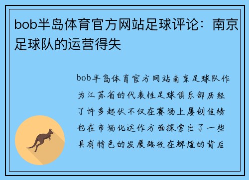 bob半岛体育官方网站足球评论：南京足球队的运营得失