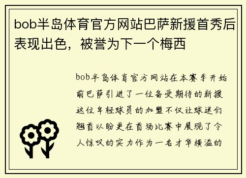 bob半岛体育官方网站巴萨新援首秀后表现出色，被誉为下一个梅西