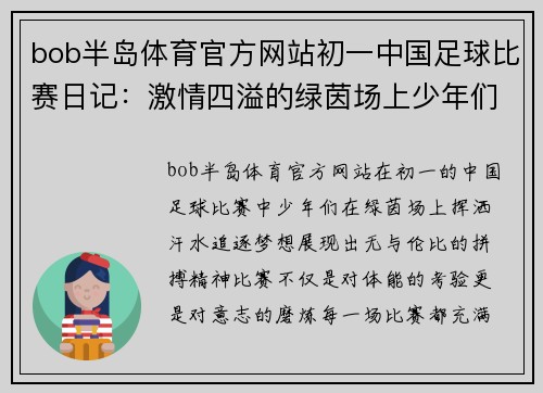 bob半岛体育官方网站初一中国足球比赛日记：激情四溢的绿茵场上少年们的拼搏与梦想
