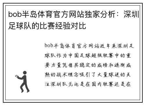 bob半岛体育官方网站独家分析：深圳足球队的比赛经验对比