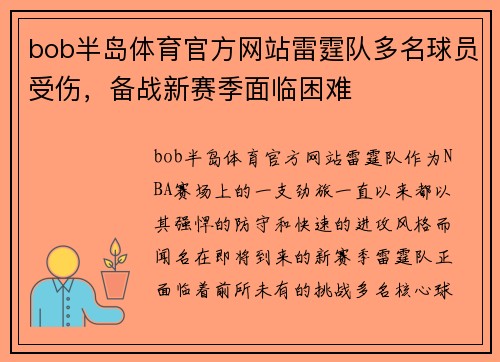 bob半岛体育官方网站雷霆队多名球员受伤，备战新赛季面临困难