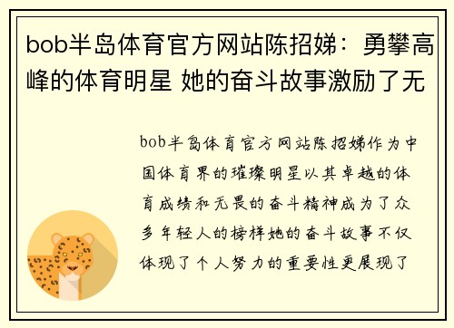 bob半岛体育官方网站陈招娣：勇攀高峰的体育明星 她的奋斗故事激励了无数年轻人