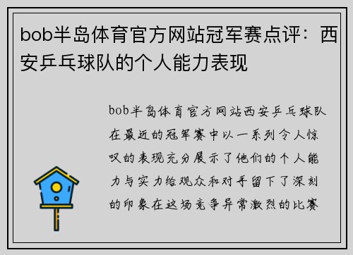 bob半岛体育官方网站冠军赛点评：西安乒乓球队的个人能力表现