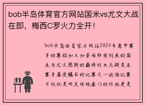 bob半岛体育官方网站国米vs尤文大战在即，梅西C罗火力全开！