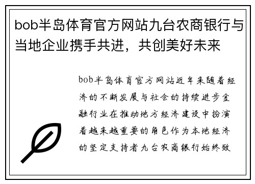 bob半岛体育官方网站九台农商银行与当地企业携手共进，共创美好未来