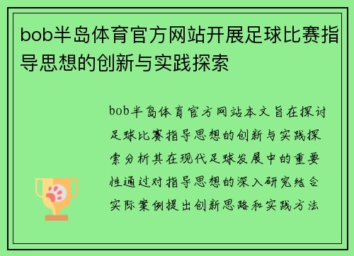 bob半岛体育官方网站开展足球比赛指导思想的创新与实践探索