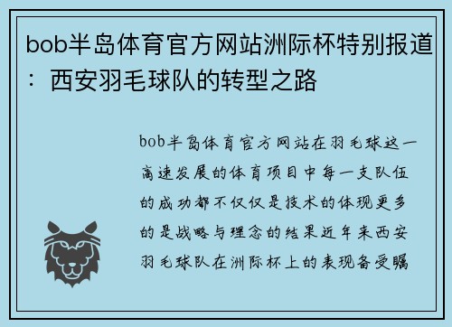bob半岛体育官方网站洲际杯特别报道：西安羽毛球队的转型之路