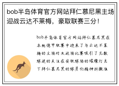 bob半岛体育官方网站拜仁慕尼黑主场迎战云达不莱梅，豪取联赛三分！