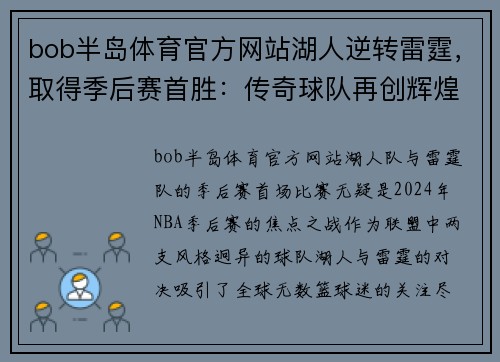 bob半岛体育官方网站湖人逆转雷霆，取得季后赛首胜：传奇球队再创辉煌