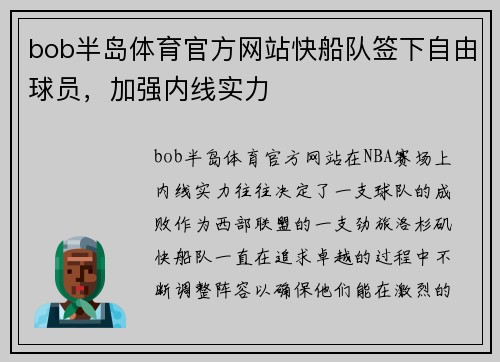 bob半岛体育官方网站快船队签下自由球员，加强内线实力