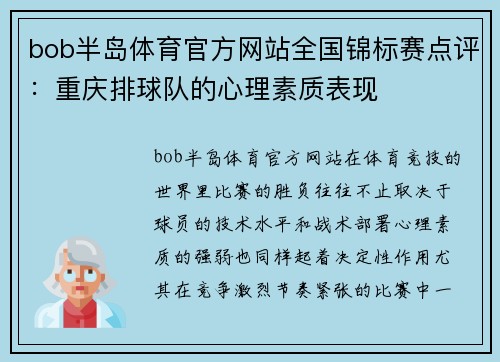 bob半岛体育官方网站全国锦标赛点评：重庆排球队的心理素质表现