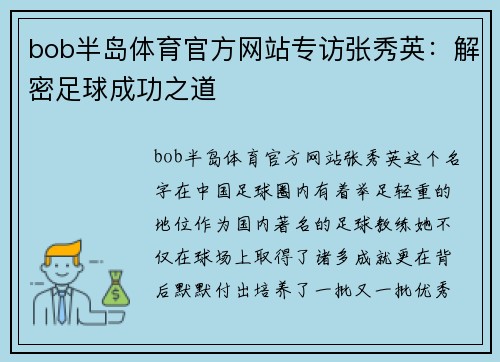 bob半岛体育官方网站专访张秀英：解密足球成功之道