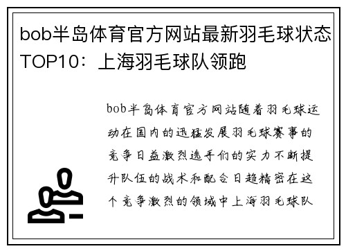 bob半岛体育官方网站最新羽毛球状态TOP10：上海羽毛球队领跑