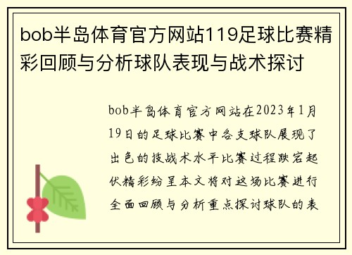 bob半岛体育官方网站119足球比赛精彩回顾与分析球队表现与战术探讨