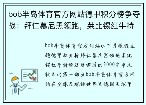 bob半岛体育官方网站德甲积分榜争夺战：拜仁慕尼黑领跑，莱比锡红牛持续追赶