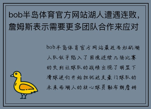 bob半岛体育官方网站湖人遭遇连败，詹姆斯表示需要更多团队合作来应对紧张赛程
