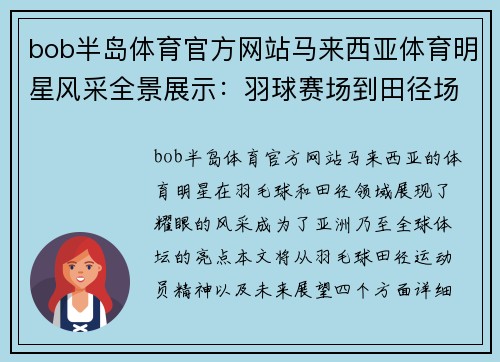 bob半岛体育官方网站马来西亚体育明星风采全景展示：羽球赛场到田径场的辉煌成就