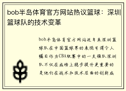 bob半岛体育官方网站热议篮球：深圳篮球队的技术变革