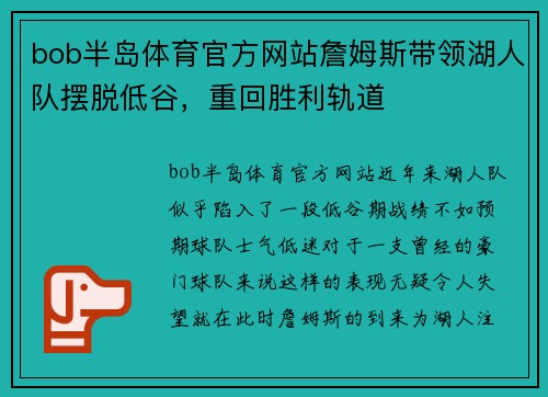 bob半岛体育官方网站詹姆斯带领湖人队摆脱低谷，重回胜利轨道