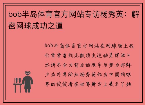 bob半岛体育官方网站专访杨秀英：解密网球成功之道