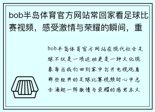 bob半岛体育官方网站常回家看足球比赛视频，感受激情与荣耀的瞬间，重温经典对决与精彩时刻