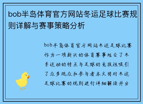 bob半岛体育官方网站冬运足球比赛规则详解与赛事策略分析