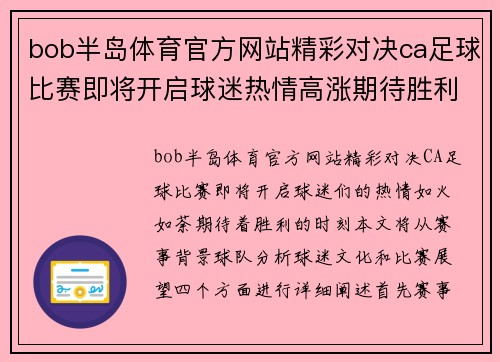 bob半岛体育官方网站精彩对决ca足球比赛即将开启球迷热情高涨期待胜利时刻