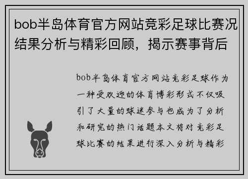 bob半岛体育官方网站竞彩足球比赛况结果分析与精彩回顾，揭示赛事背后的精彩瞬间与战术布局