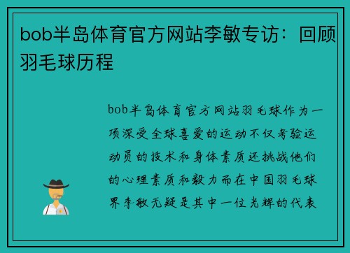 bob半岛体育官方网站李敏专访：回顾羽毛球历程