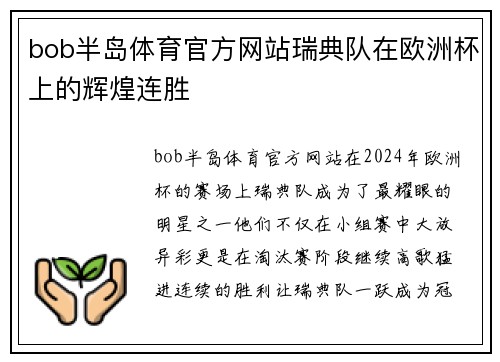 bob半岛体育官方网站瑞典队在欧洲杯上的辉煌连胜