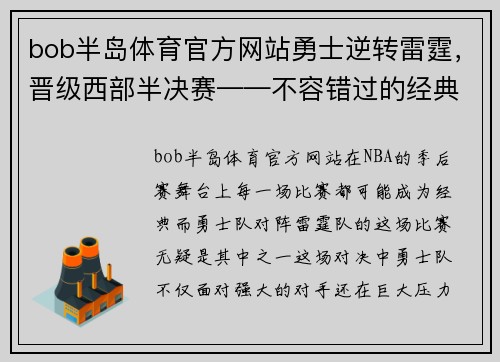 bob半岛体育官方网站勇士逆转雷霆，晋级西部半决赛——不容错过的经典瞬间