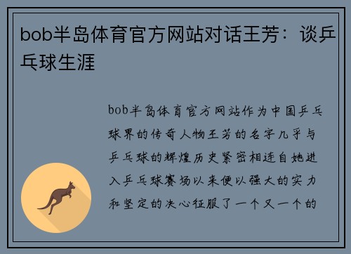 bob半岛体育官方网站对话王芳：谈乒乓球生涯