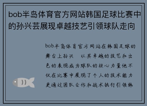 bob半岛体育官方网站韩国足球比赛中的孙兴芸展现卓越技艺引领球队走向胜利