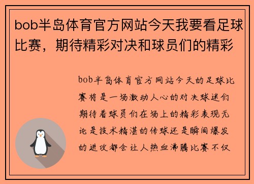 bob半岛体育官方网站今天我要看足球比赛，期待精彩对决和球员们的精彩表现，热血沸腾的时刻即将来临