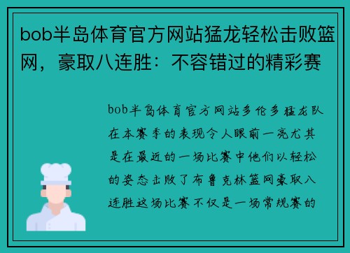 bob半岛体育官方网站猛龙轻松击败篮网，豪取八连胜：不容错过的精彩赛季
