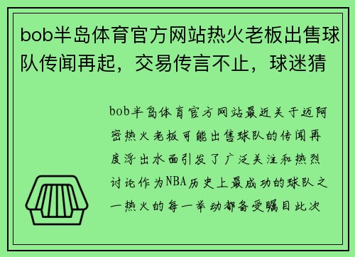 bob半岛体育官方网站热火老板出售球队传闻再起，交易传言不止，球迷猜测未来走向