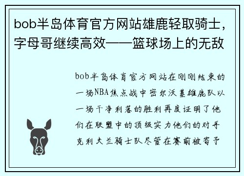bob半岛体育官方网站雄鹿轻取骑士，字母哥继续高效——篮球场上的无敌巨兽