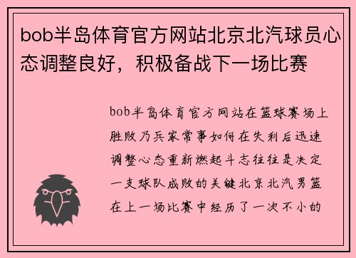 bob半岛体育官方网站北京北汽球员心态调整良好，积极备战下一场比赛