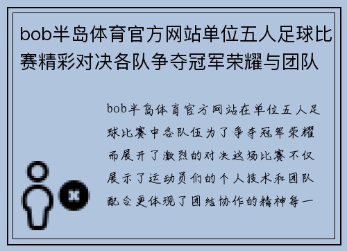 bob半岛体育官方网站单位五人足球比赛精彩对决各队争夺冠军荣耀与团队精神